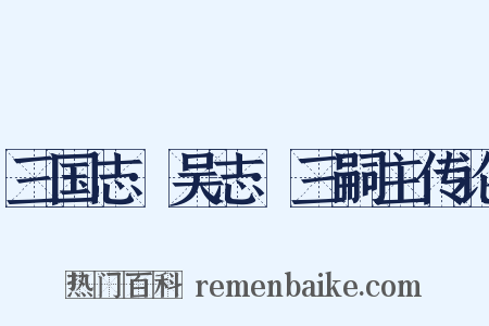 三国志·吴志·三嗣主传论是什么意思的图片